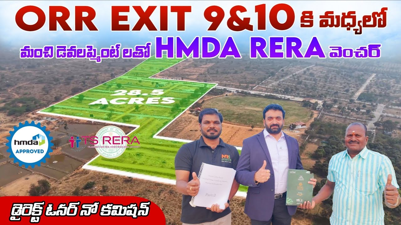 ORR Ex 9&10 కి మధ్యలో మంచి డెవలప్మెంట్ లతో HMDA RERA వెంచర్ || HMDA Approved Plots