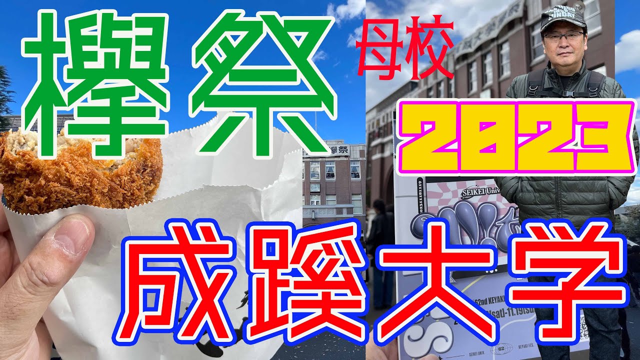 わが母校の成蹊大学【欅祭2023】へ行ってきたよ！！ななっなんとあの行列必至のさとうのメンチを売ってるとは！！！