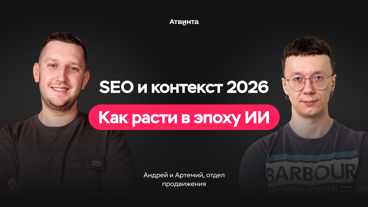 Запись вебинара на тему SEO и контекст в 2026 году. Как расти в эпоху ИИ