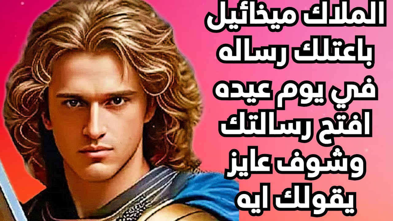 الملاك ميخائيل باعتلك رساله في يوم عيده - افتح رسالتك وشوف عايز يقولك ايه - 19/7/2025