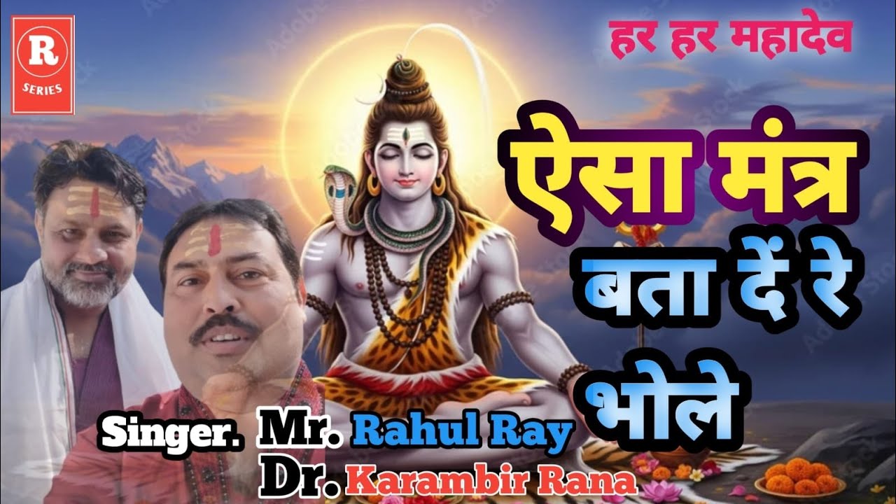 'AISA MANTRA BATA DE RE BHOLE' song I Rahul Ray l Karambir Rana I Maha Shivratri Special l