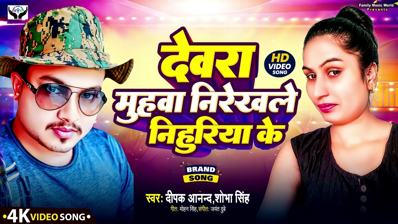 देवरा मुहवा नीरेखालें निहुरिया के | Devra Muhawa Nirekhe Le | Shobha Singh | Deepak Anand | New Song