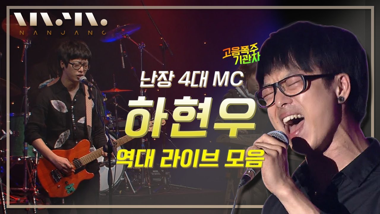 음악대장 고음천재 국카스텐 하현우 역대 라이브 모음 | Ha hyun woo Live Performance playlist _RealMusic 난장