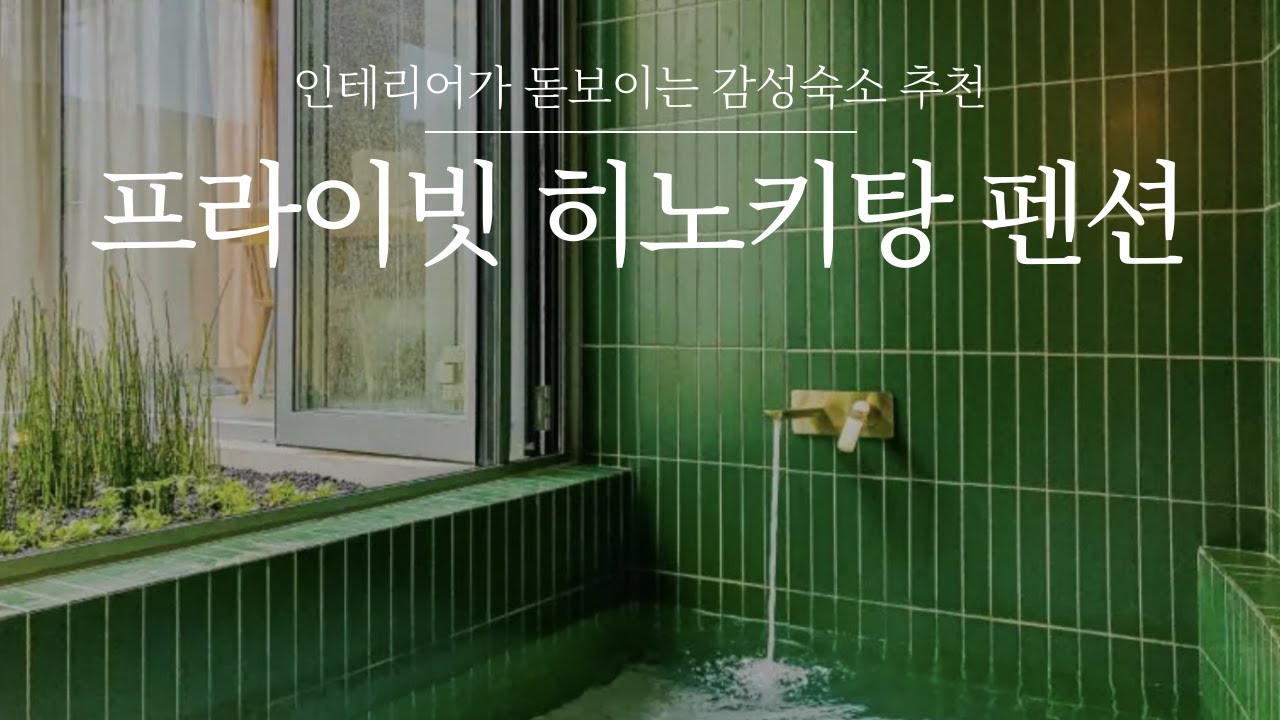 료칸 안부러운 히노끼탕 펜션 추천 💗국내 프라이빗 히노끼탕 숙소 BEST / 온천보다 더 좋을지도...🤭