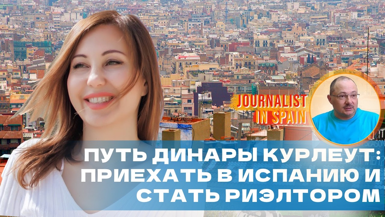 Как выстроить свою карьеру риэлтора в Испании с нуля. Уcпешный опыт Динары Курлеут.