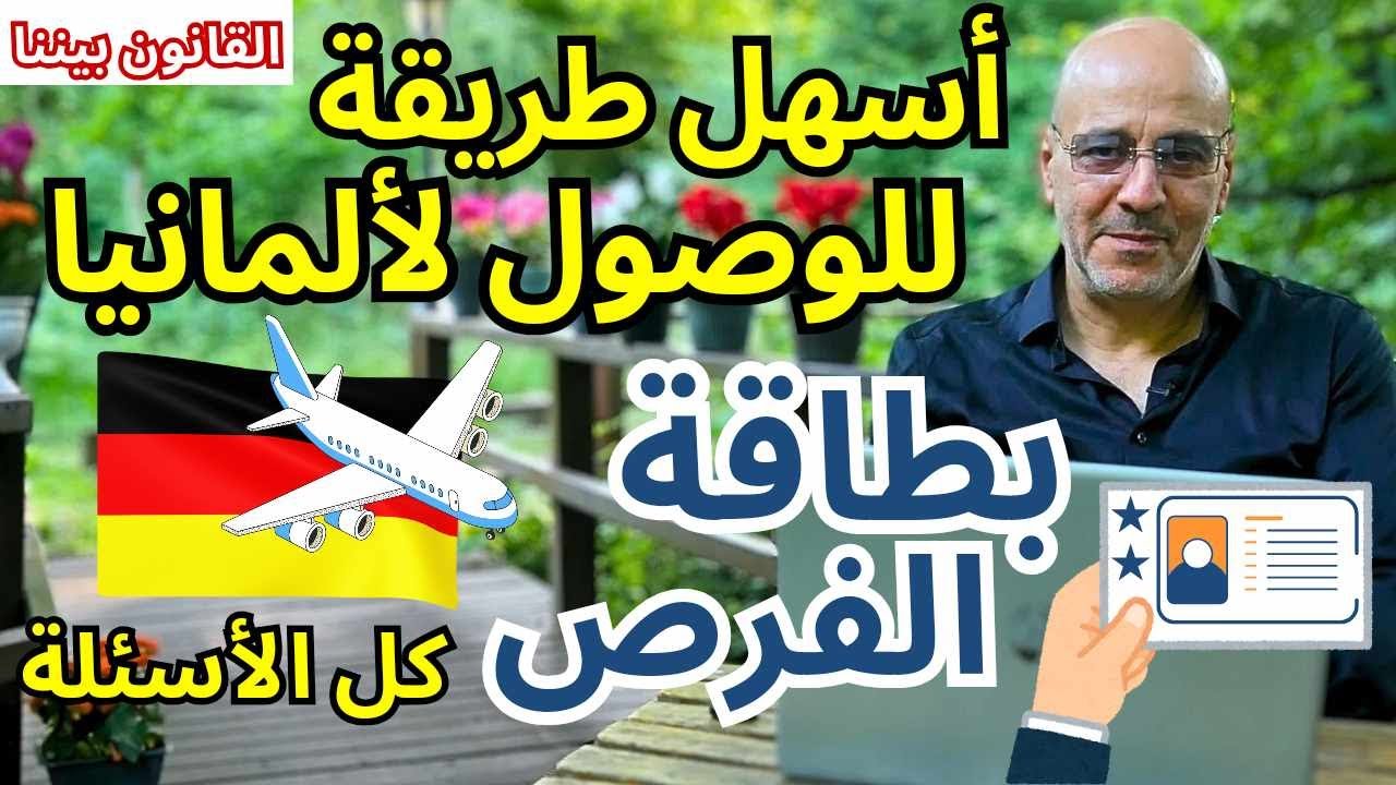 رد على اسئلتكم حول بطاقة الفرص الألمانية فيزا البحث عن عمل. القانون بيننا 506