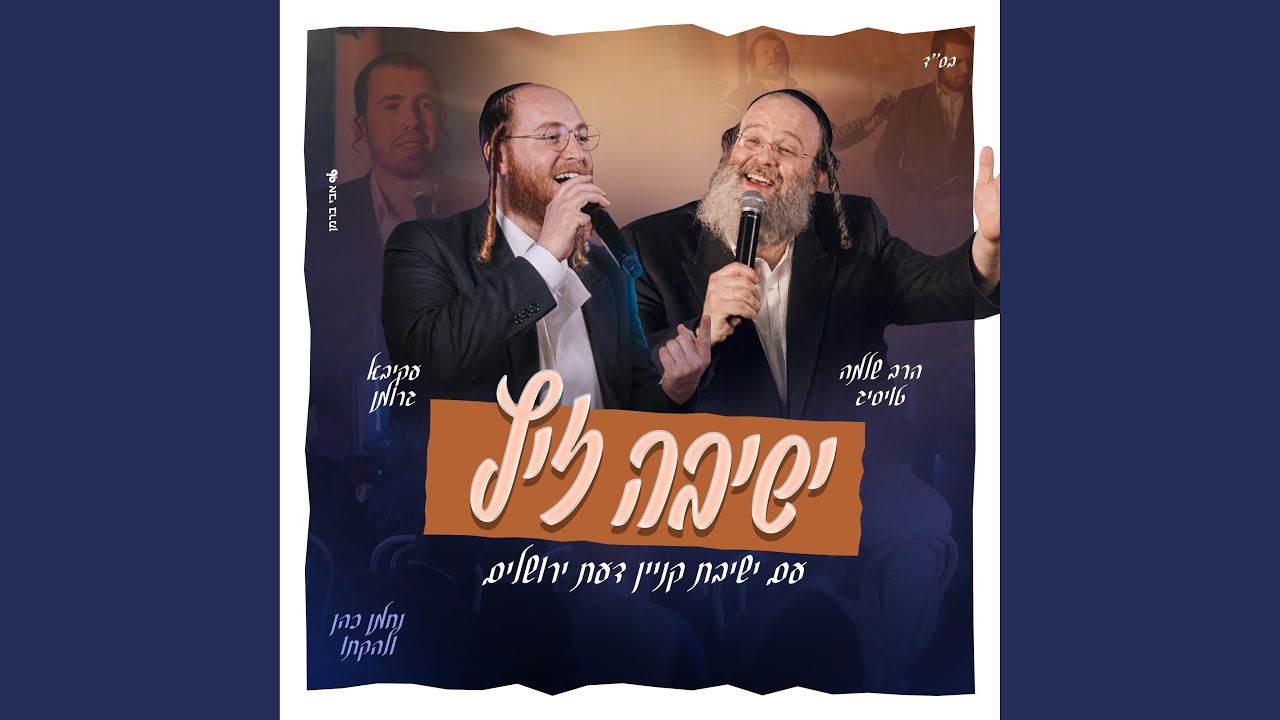ישיבה זיץ (feat. הרב שלמה טויסיג)