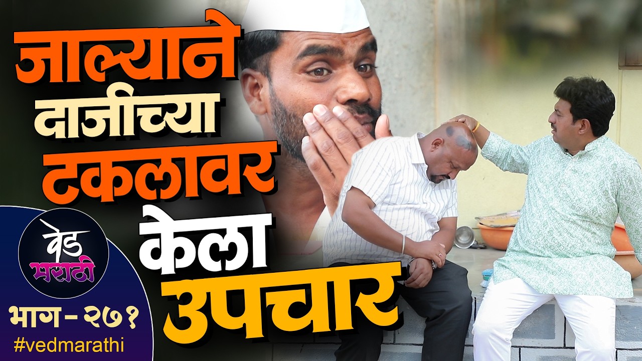 जाल्यानी दाजीच्या टकलावर केला उपचार | वेड मराठी भाग - २७१ | Ved Marathi Episode -271