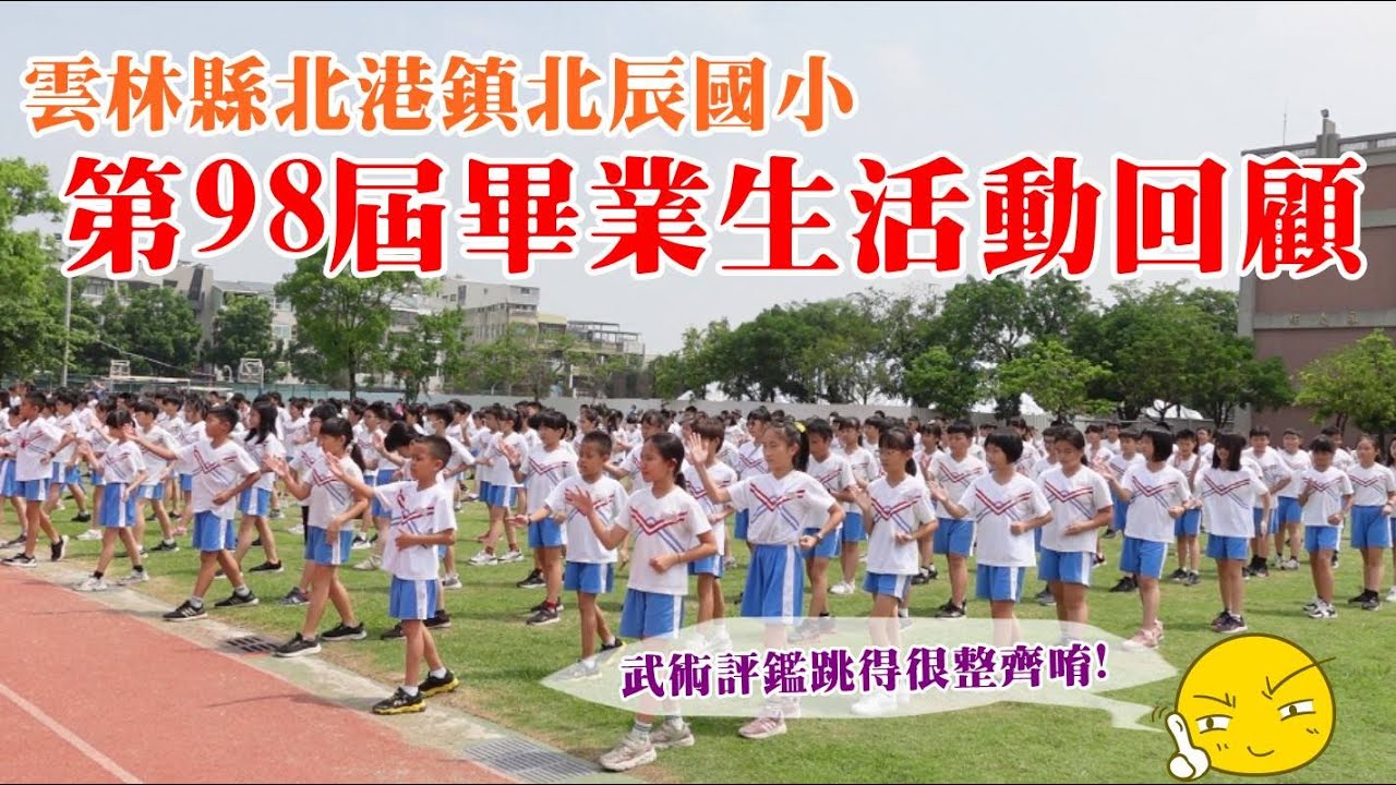 北辰國小第98屆畢業生活動回顧