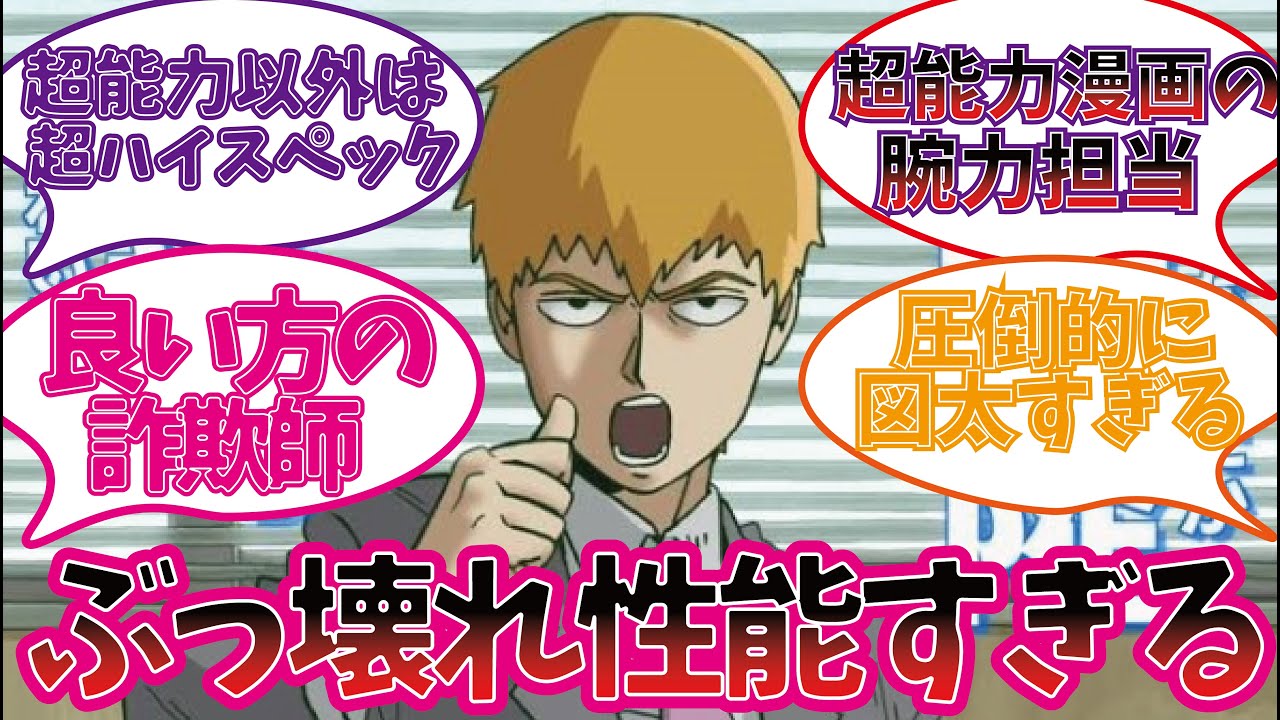 ハイスペすぎる霊幻師匠を楽しむ視聴者の反応集【モブサイコ100】