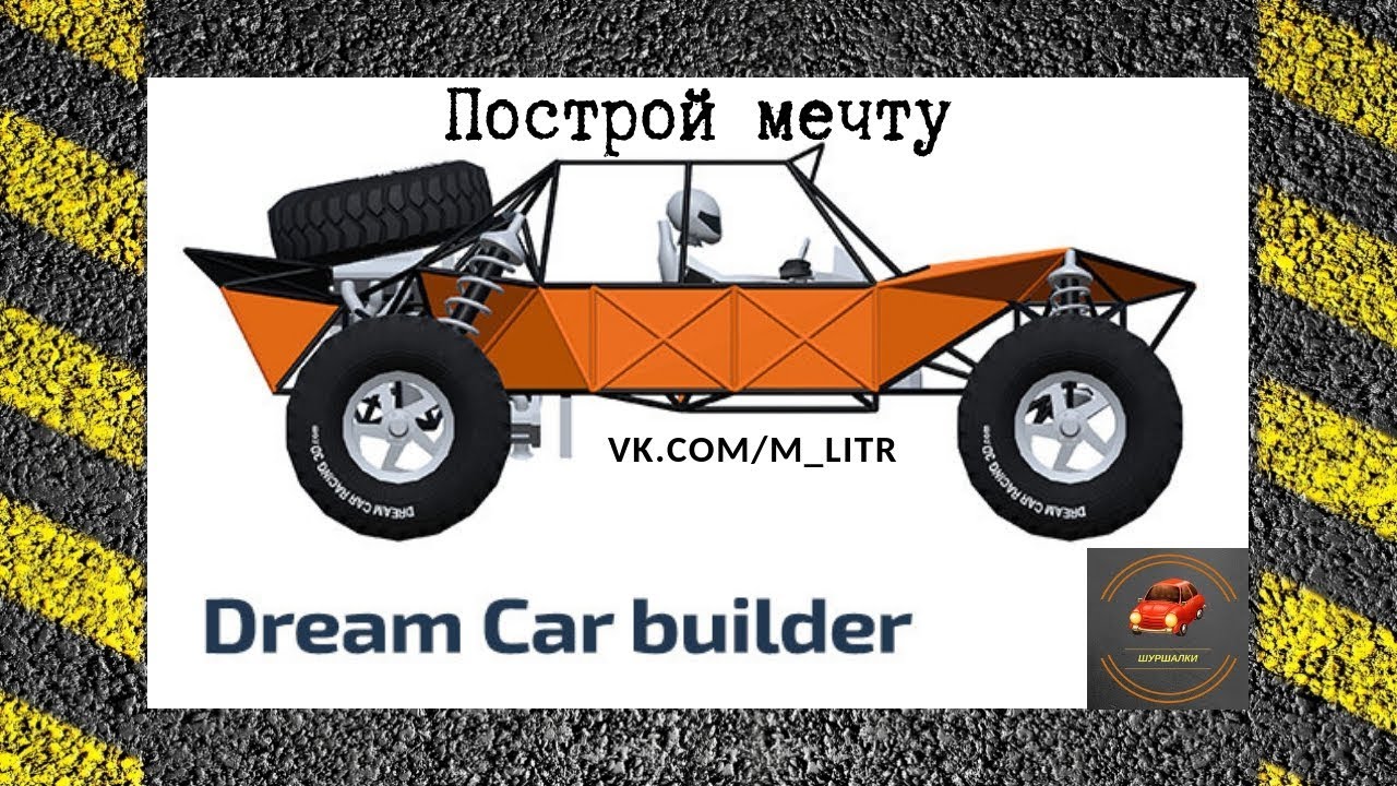 Dream Car Builder - Игра для инженеров (Обзор)