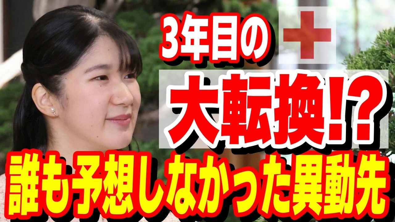 「特別扱いは不要です」愛子さまが日赤3年目に選ばれた“異例の道”に涙が止まらない。