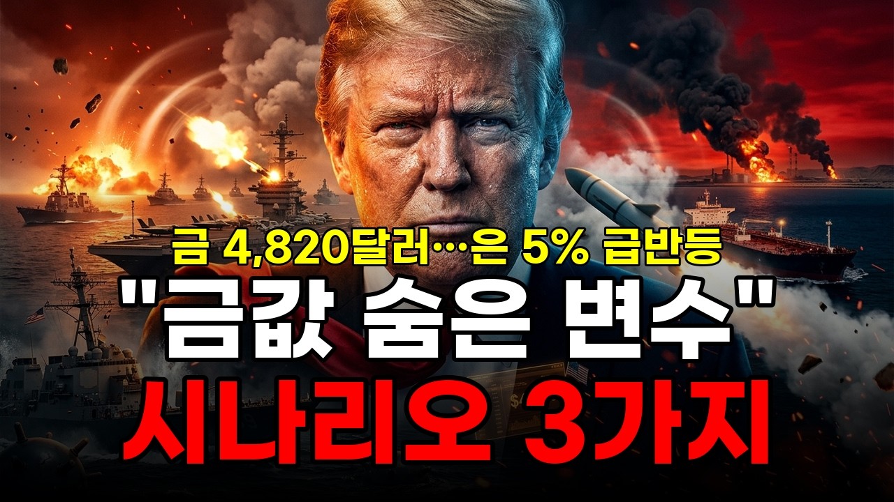 금값 4,820달러 돌파! 은 5% 급반등..호르무즈 역봉쇄가 만든 3가지 시나리오