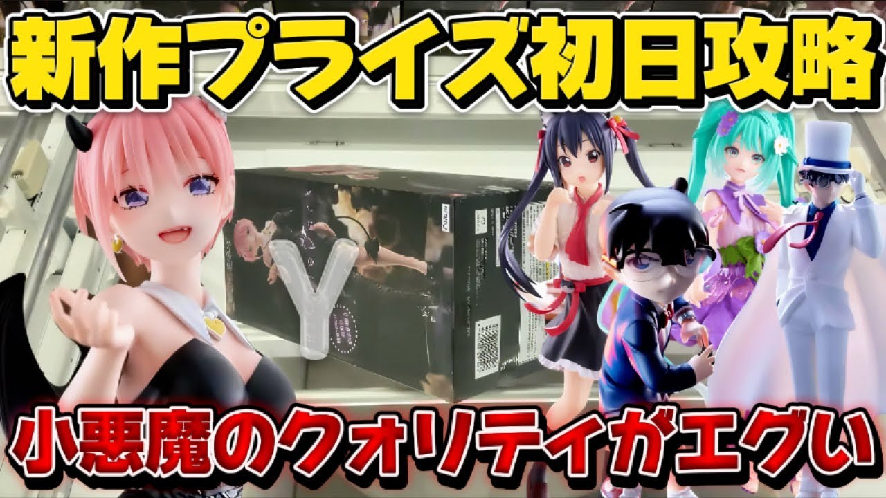 【クレーンゲーム】 新作プライズフィギュア初日攻略 規格外のツルツルデカ箱はこう取れ！！ 【開封】 五等分の花嫁 中野一花 小悪魔姉さんが可愛い過ぎた！！ キャロム坂戸