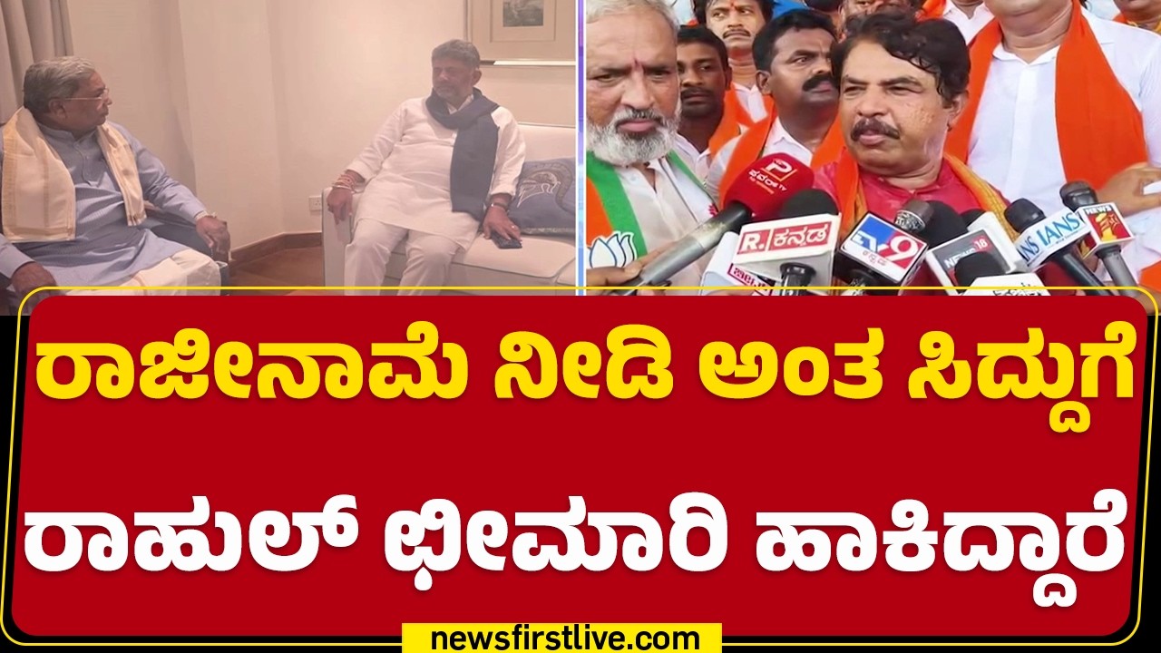 R Ashok : BJPಗರಿಗೆ ಸಿದ್ದು ಆದ್ರೂ ಒಂದೇ.. DK Shivakumar ಆದ್ರೂ ಒಂದೇ.. | CM Post | BJP | Congress