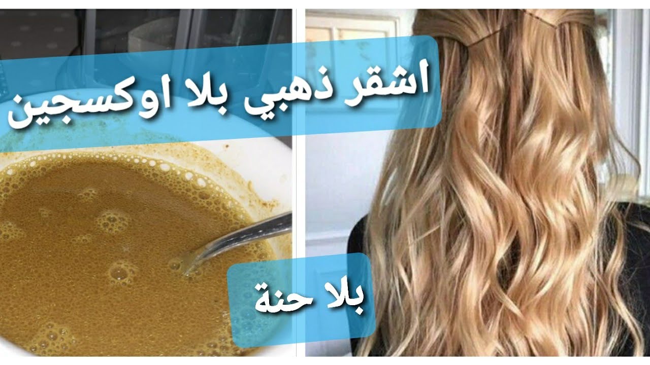 صباغة طبيعية للشعر باللون الاشقر الذهبي اللامع ومرطبة 👈تغطي الشيب صالحة للحوامل والمرضع😉اشقر 💯