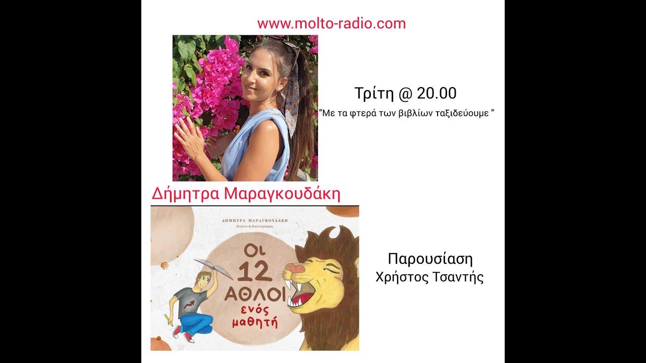 Οι 12 άθλοι ενός μαθητή - Δήμητρα Μαραγκουδάκη