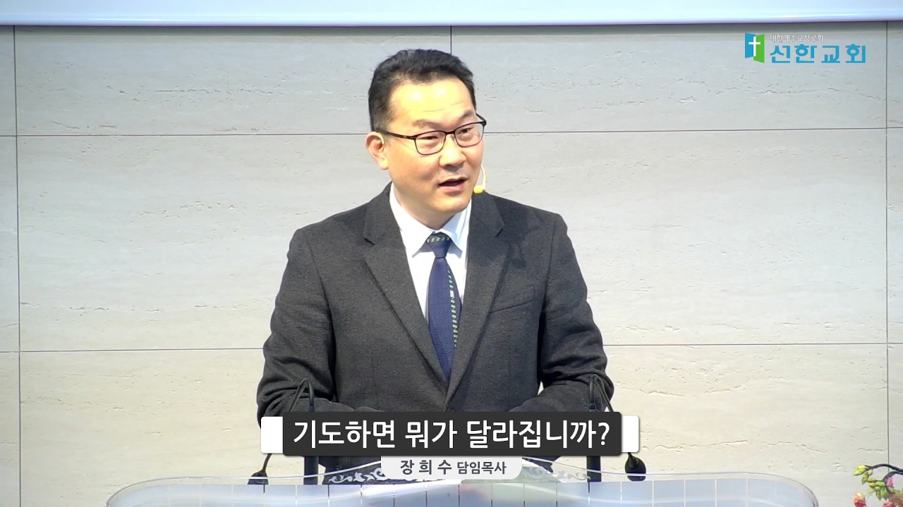 기도하면 뭐가 달라집니까?(데살로니가전서 5:17) 주일예배 2026년 2월15일  #파주선한교회