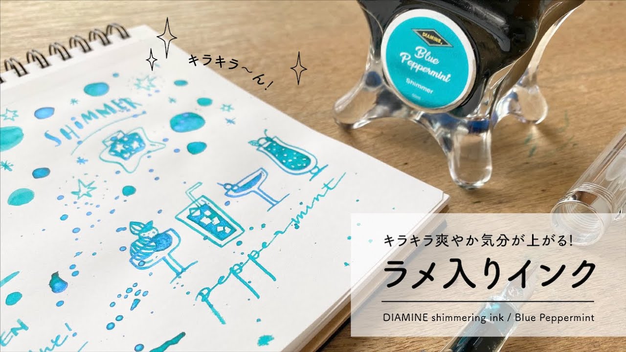 ラメ入りインク キラキラ！ダイアミン Blue Peppermint【万年筆インクレビュー】