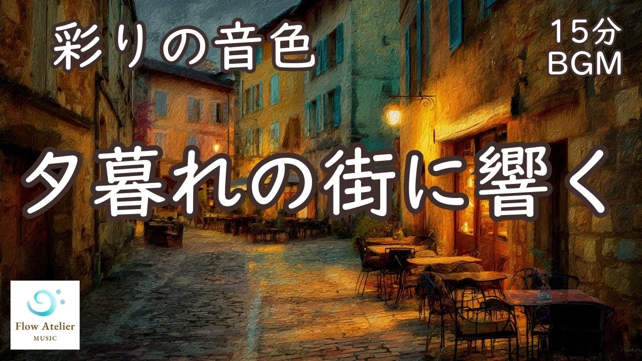 夕暮れの街に響くチェロ＆バイオリン ─ 記憶のほとりで【 15分BGM 】｜Strings at Dusk – Echoes Along the Edge of Memory