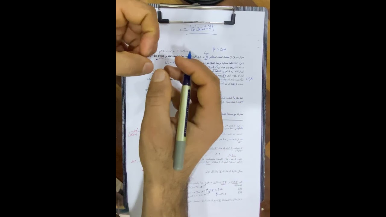 الاشتقاق(1) الحراره وخواص الماده/الفصل الاول/كلية التربيه قسم الفيزياء 
