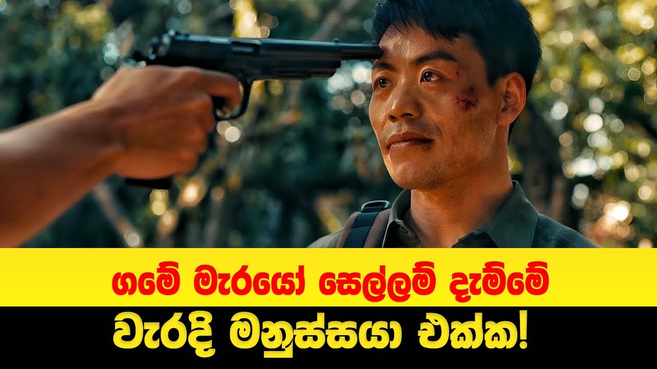 ගමේ මැරයෝ සෙල්ලම් දැම්මේ වැරදි මනුස්සයා එක්ක! 😱 | Sinhala Moviecaps | Sinhala Movie Review