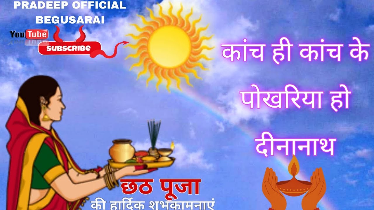 कांच ही बांस के पोखरिया हो दीनानाथ Chhath Song stage Jagran program 
