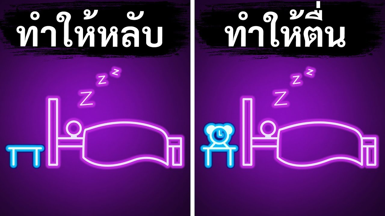 เคล็ดลับประหลาด 20 ประการ สำหรับการนอนหลับที่ได้ผล