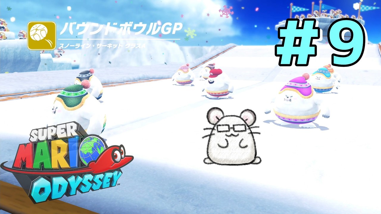 年中雪の中、裸一貫で転がるレース【スーパーマリオオデッセイ】＃９