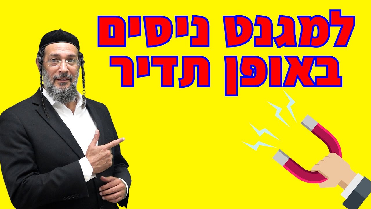 למגנט ניסים באופן תדיר - שידור עוצמתי וחובה לכל אחד ואחת - כיצד נמשוך ניסים לתוך חיינו - אליהו שירי