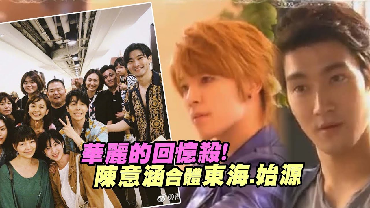 華麗的回憶殺！　陳意涵合體東海.始源