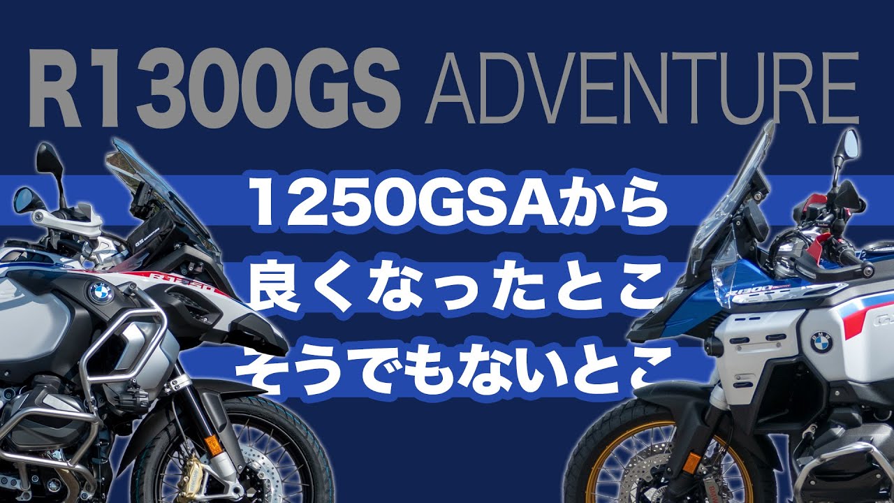 【R1300GSA】1250と比較して正直どうなのか