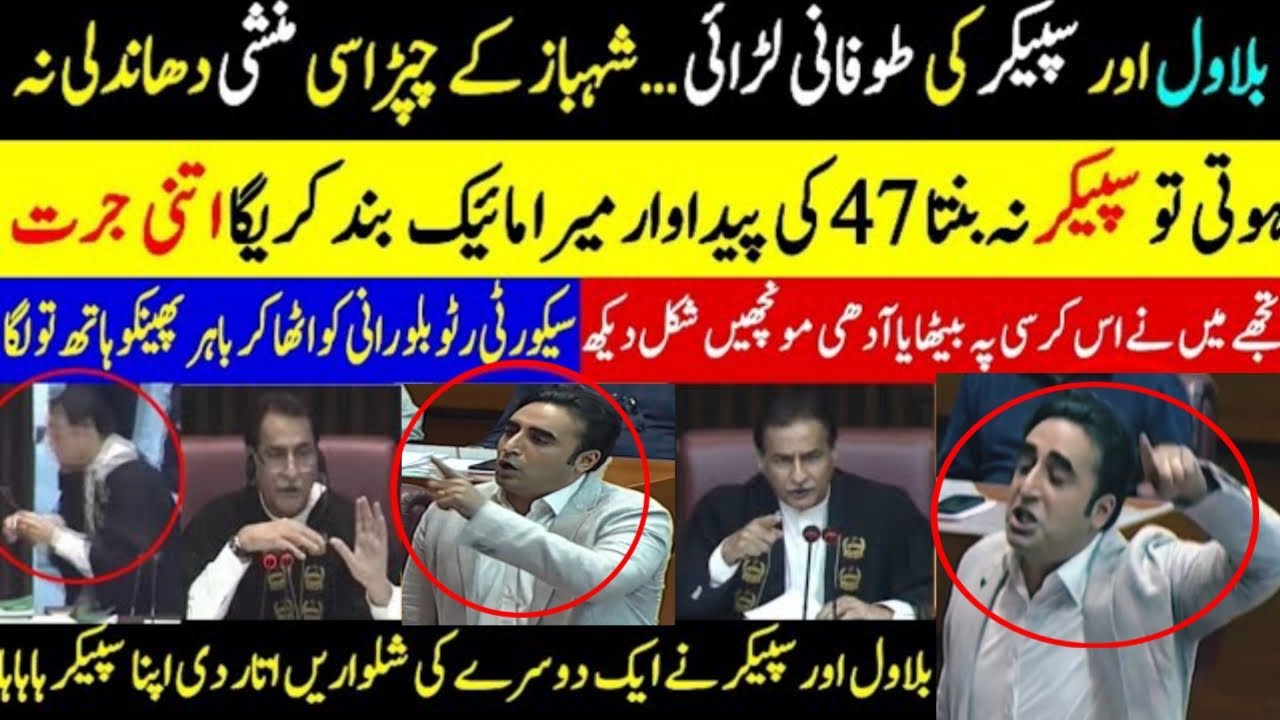 بلاول اور سپیکر کی طوفانی لڑائی ... شہباز کے چپڑاسی منشی دھاندلی نہہوتی تو سپیکر نہ بنتا 47 کی 