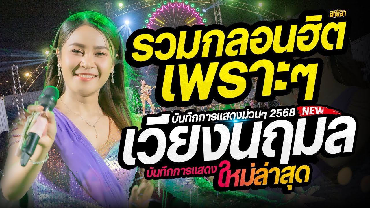 โต้ลมหนาว!! #กลอนลำมาแรง เมดเล่ย์เพลงเพราะ #เวียงนฤมลใหม่ล่าสุด หน้าเวทีบ่มีอ้าย + ห่วงพี่ที่คูเวต