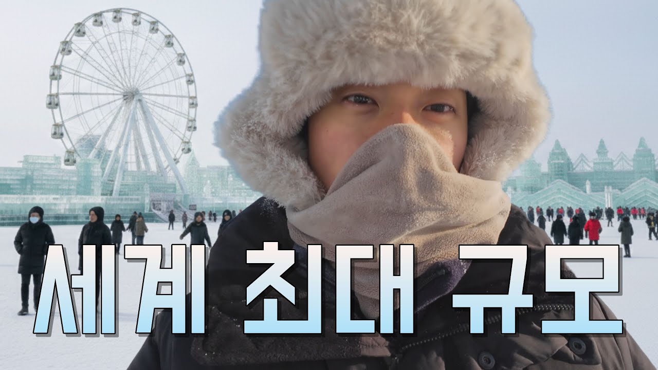 1톤 트럭 40만 대 분량의 얼음으로 만든 축제