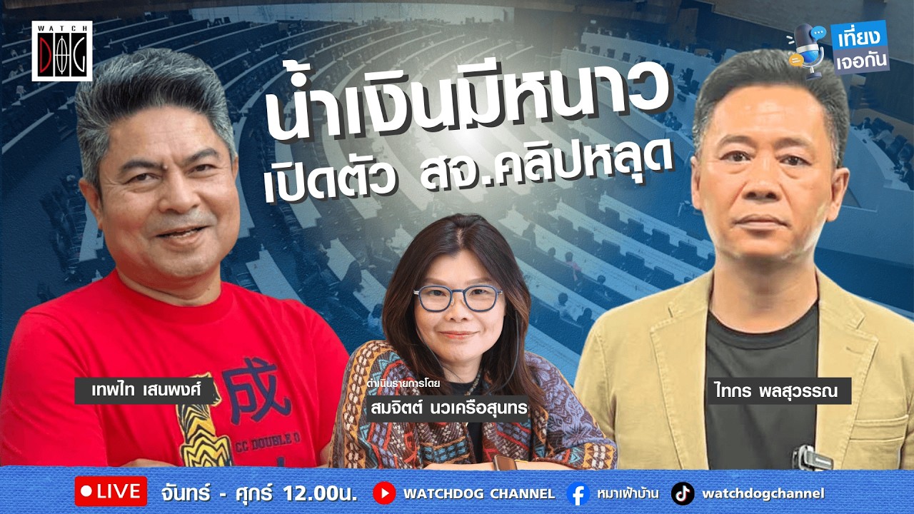 เที่ยง เจอกัน :  “น้ำเงินมีหนาว เปิดตัวสจ. คลิปหลุด“ คุยกับ เทพไท/ไทกร 5 ก.พ.69