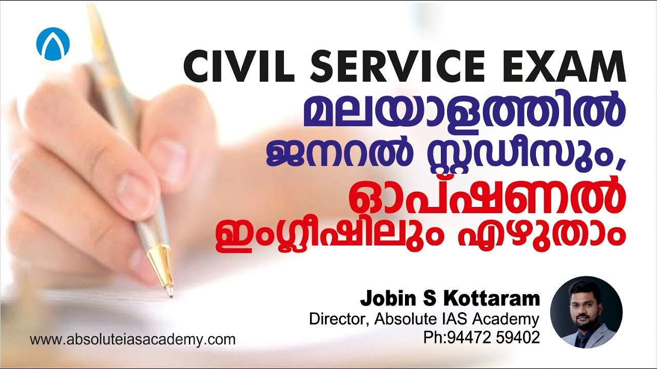 സിവിൽ സർവീസ് ഇനി ഇംഗ്ലീഷിലും ,മലയാളത്തിലും മിക്സ് ആയി എഴുതാം | Jobin S Kottaram | Absolute IAS