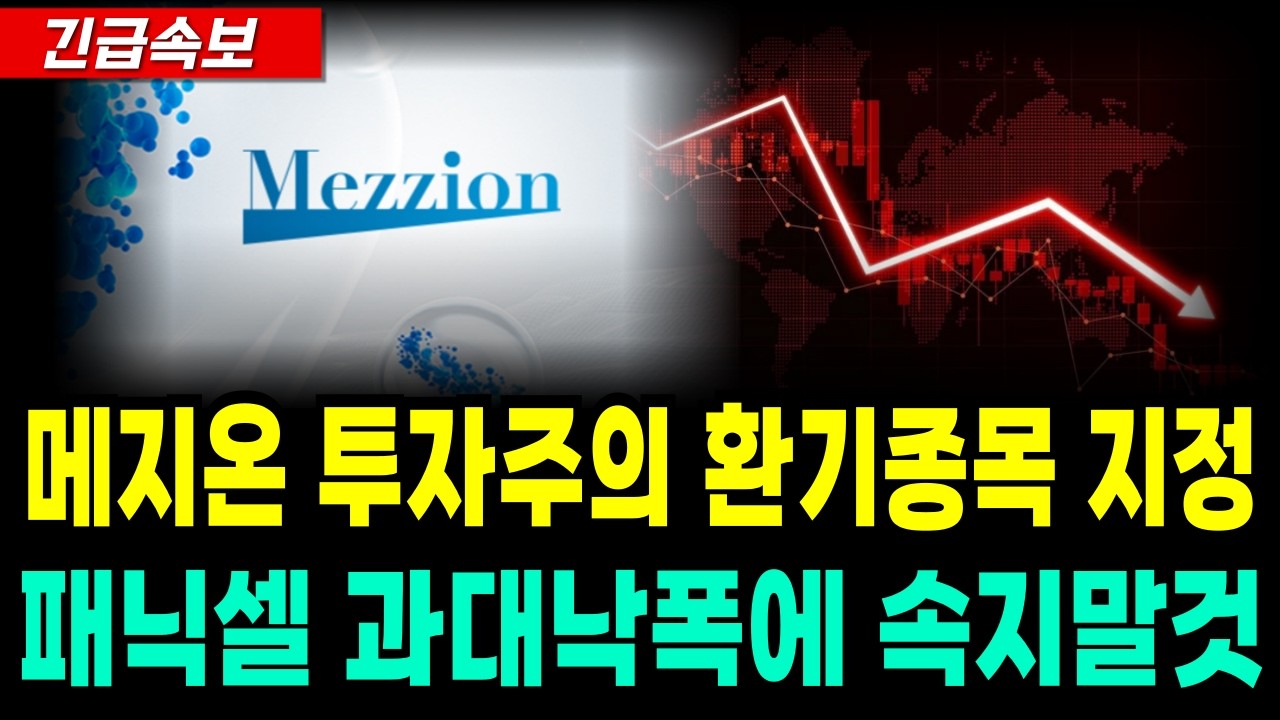 [메지온] 투자주의 환기종목 지정 패닉셀 과대낙폭에 절대 속지마세요 *주주 필수시청*