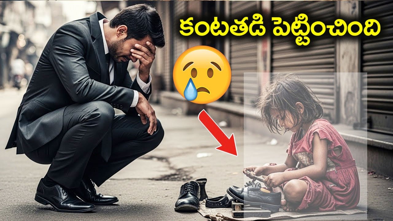 తప్పిపోయిన కూతురు స్టేషన్‌లో బూట్లు పాలిష్ చేస్తూ కనిపించింది. అప్పుడు ఆమె తన తండ్రితో ఇలా చెప్పింది