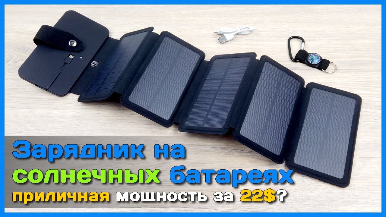 📦 Зарядник на СОЛНЕЧНОЙ батарее - Автономное зарядное устройство для телефона с АлиЭкспресс