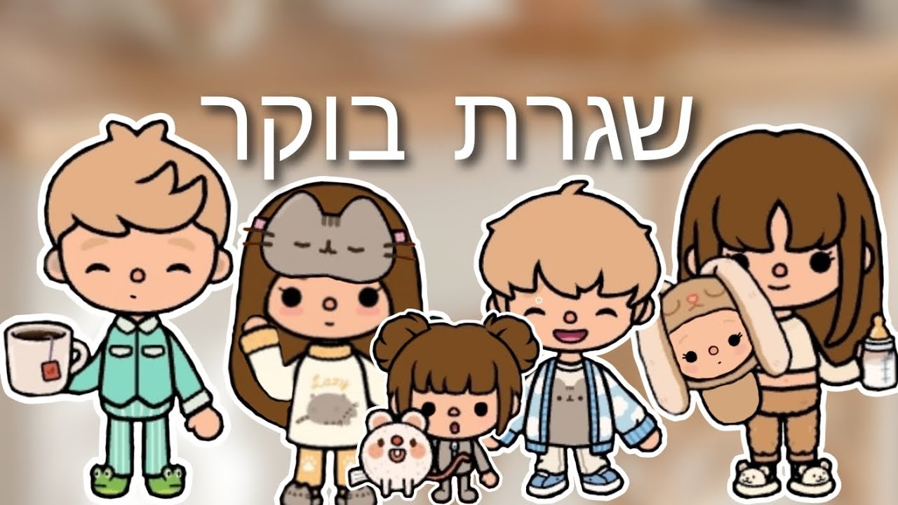 שגרת בוקר ביום שבת