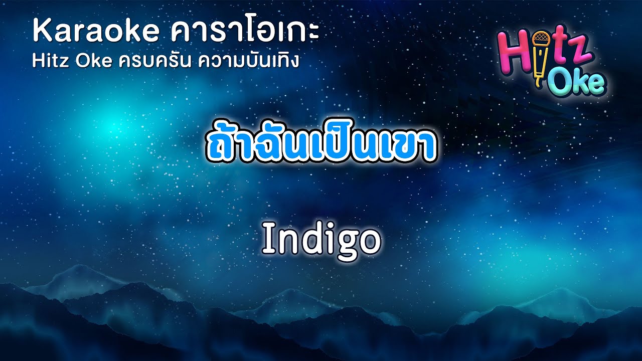ถ้าฉันเป็นเขา - Indigo | KARAOKE | Hitz Oke