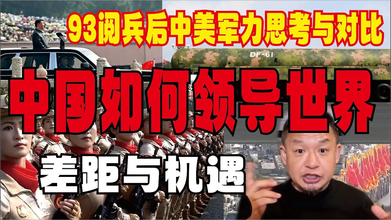 【93阅兵后的深度思考】中美军力差距与战略对比：中国如何迈向世界领导者之路？