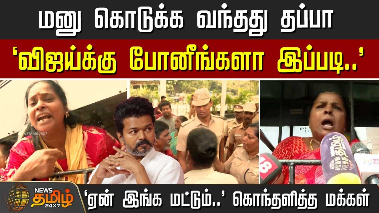 மனு கொடுக்க வந்தது தப்பா`- விஜய்க்கு போனீங்களா இப்படி..' - கொந்தளித்த மக்கள் | SanitationWorkers