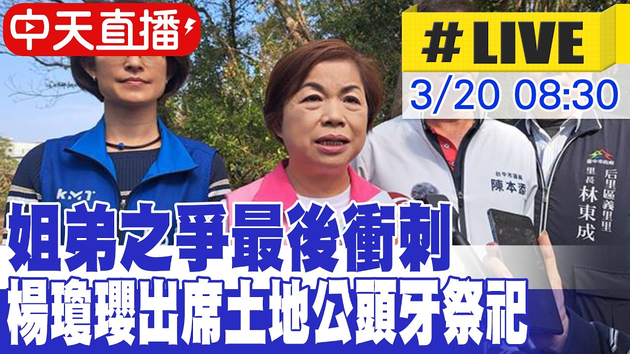 【中天直播 #LIVE】姐弟之爭最後衝刺 楊瓊瓔出席土地公頭牙祭祀 20260320 @大新聞大爆卦HotNewsTalk