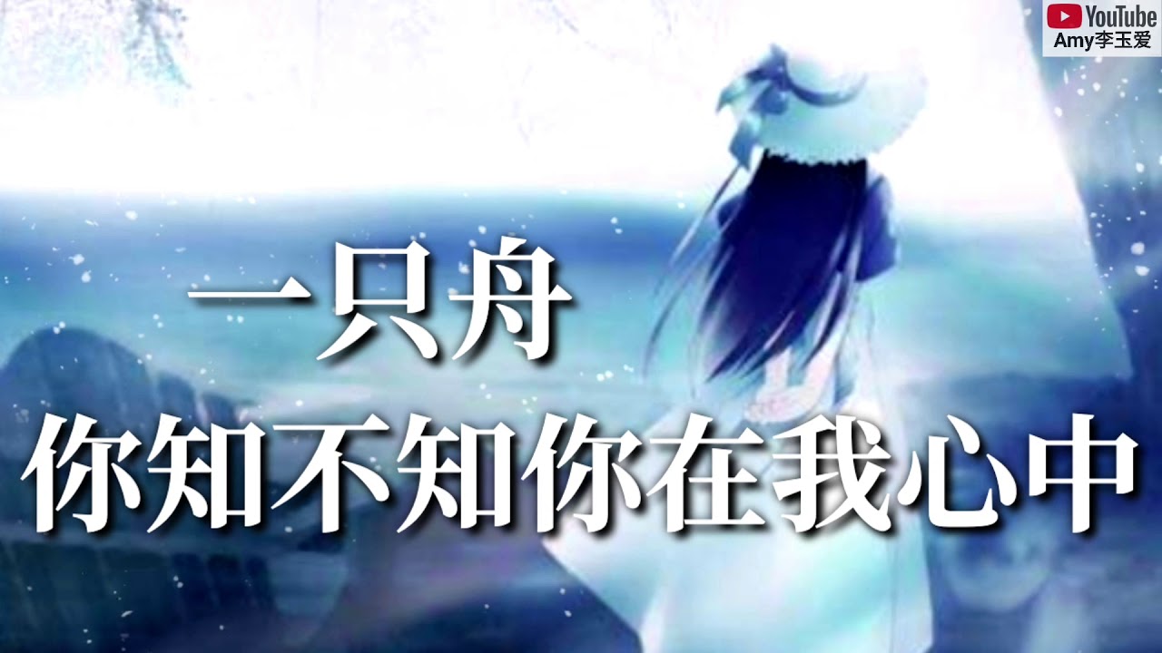 ❤一只舟【你知不知你在我心中】❤