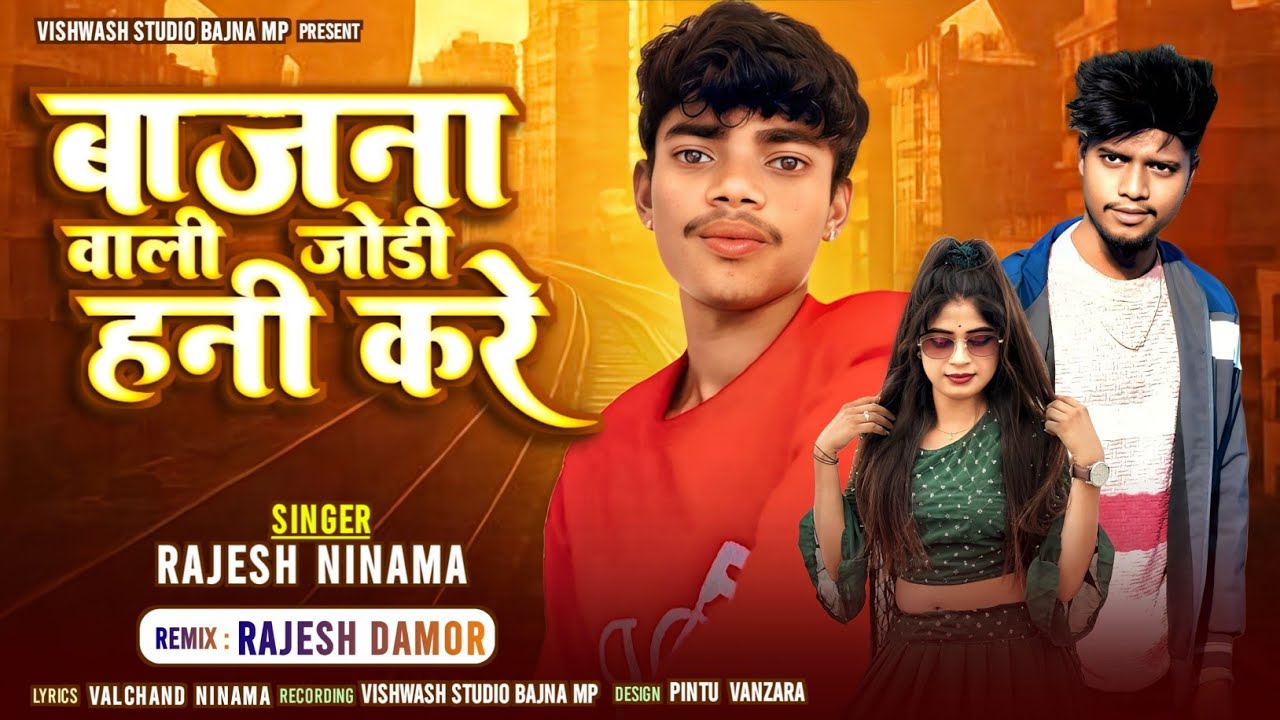 बाजना वाली जोडी हानी करे || Rajesh ninama || New Timli Dhamaka #mukeshahari