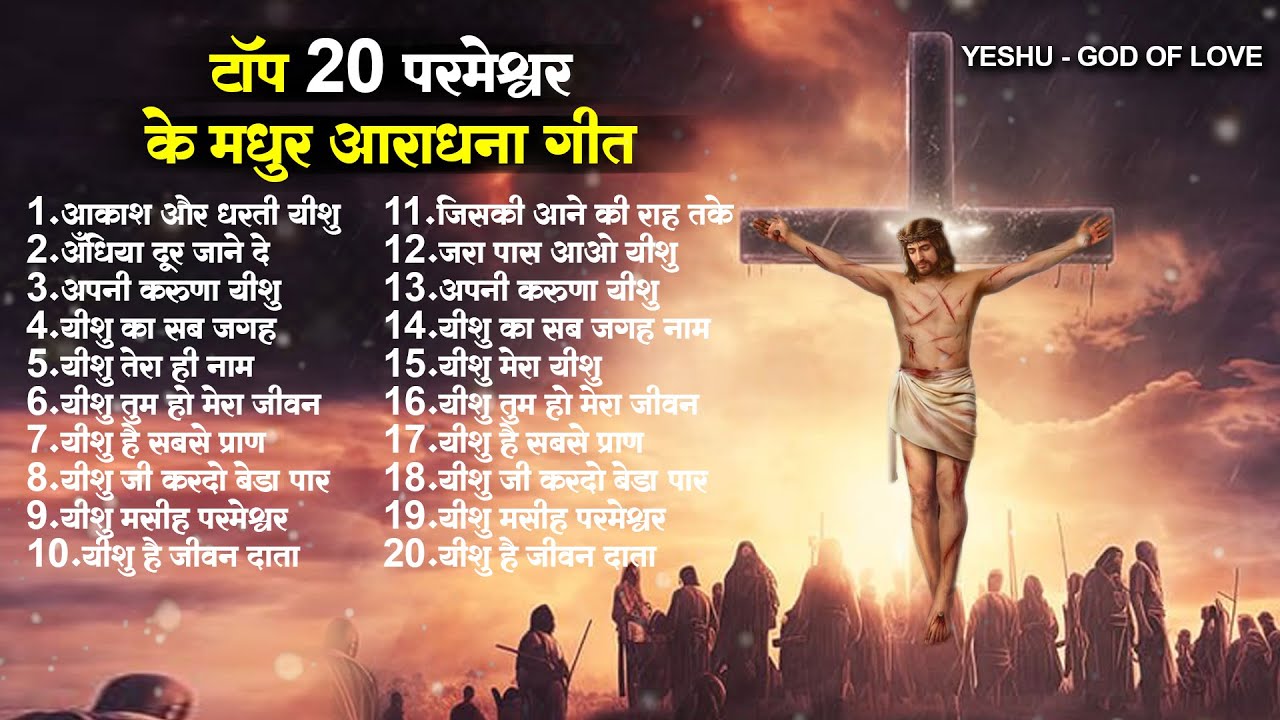 20 परमेश्वर के मधुर आराधना गीत - Parmeshwar Song New | Yeshu Masih Geet 2023 | Jesus Nonstop Songs