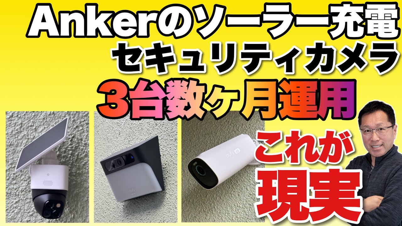 【使い込んだ結果】Ankerのセキュリティカメラはどこまで有効なのか？　ソーラー充電の有用性を含めてチェックしていきましょう