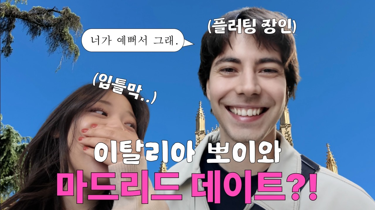 🇪🇸 마드리드 호스텔에서 만난 이탈리안 뽀이와 브런치 데이트하게 된 썰 #여자혼자여행 #마드리드여행